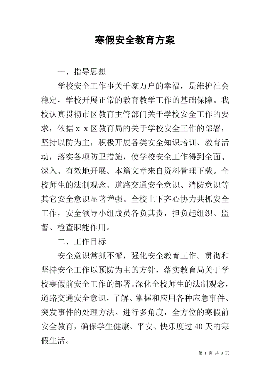 寒假安全教育方案 _第1页