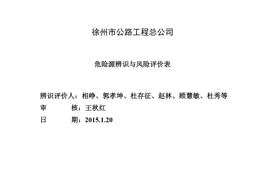 危险源辨识与风险评价表(2015年)_第1页