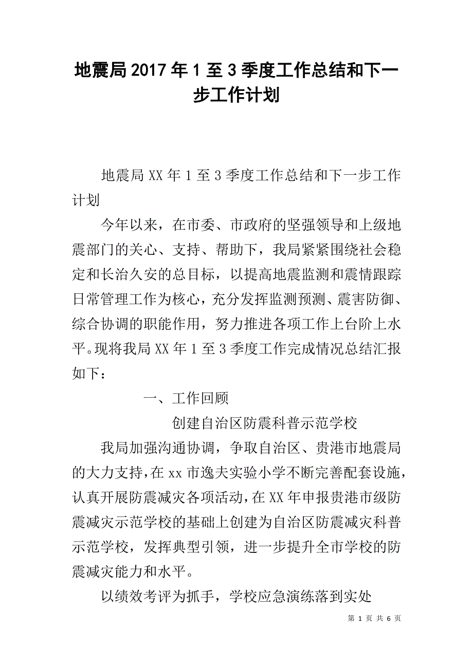 地震局20xx年1至3季度工作总结和下一步工作计划 _第1页