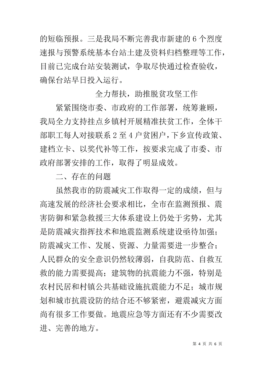 地震局20xx年1至3季度工作总结和下一步工作计划 _第4页