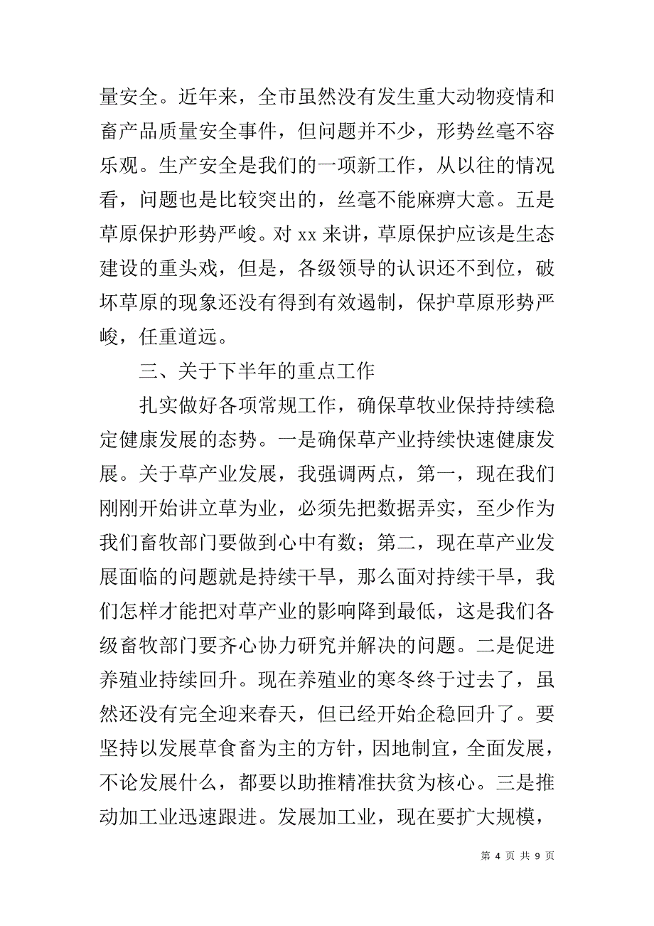 20xx全市上半年草牧业生产形势分析会议讲话稿 _第4页