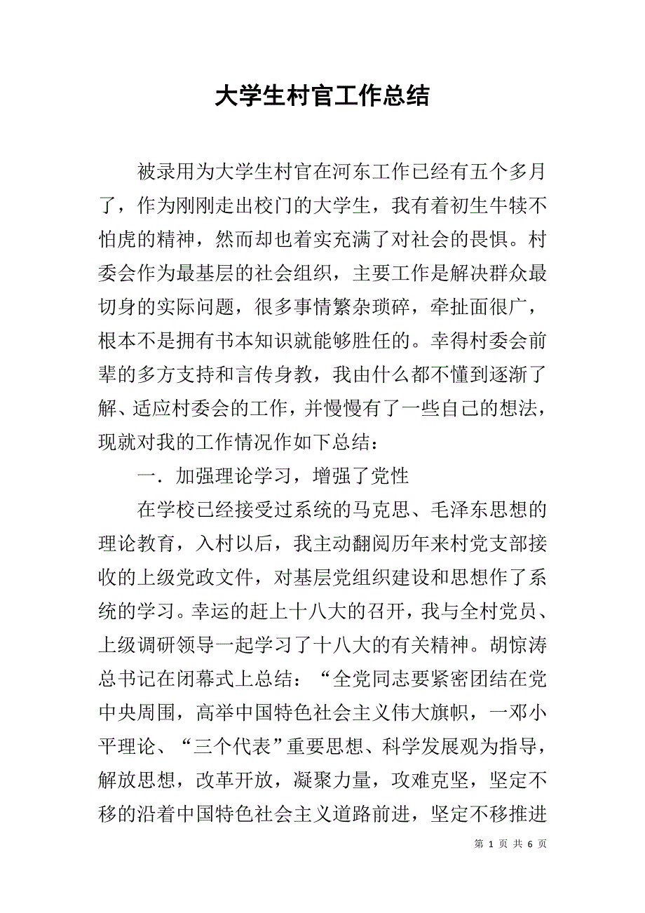 大学生村官工作总结 _1_第1页