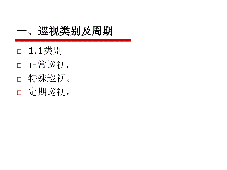 风电场、变电站设备巡视(经典)_第2页