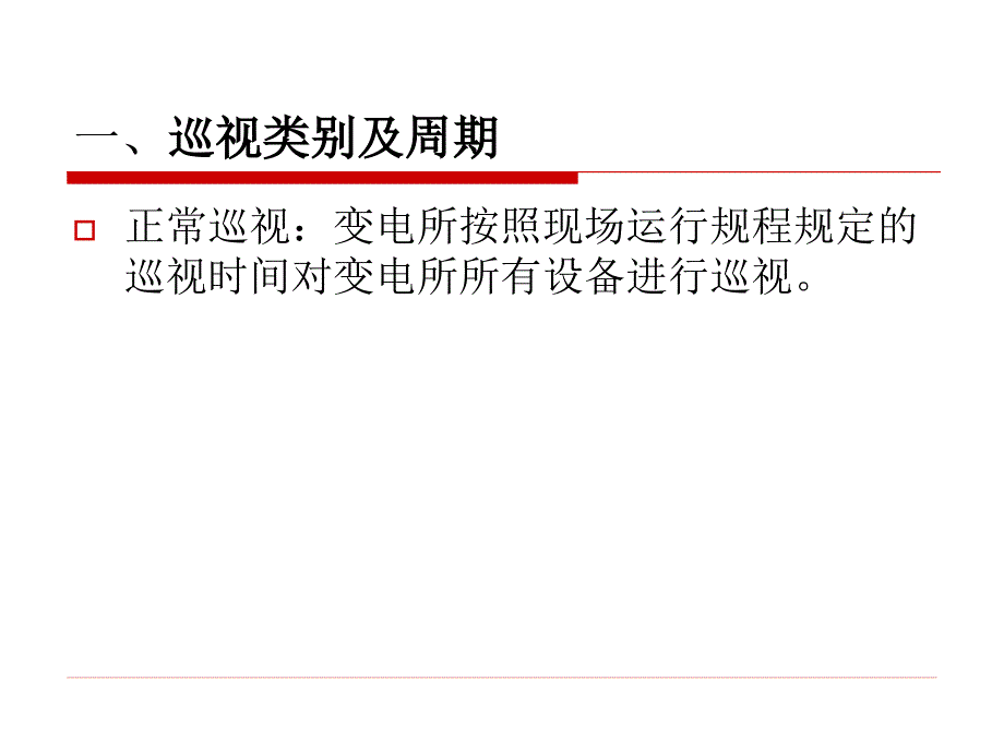 风电场、变电站设备巡视(经典)_第3页