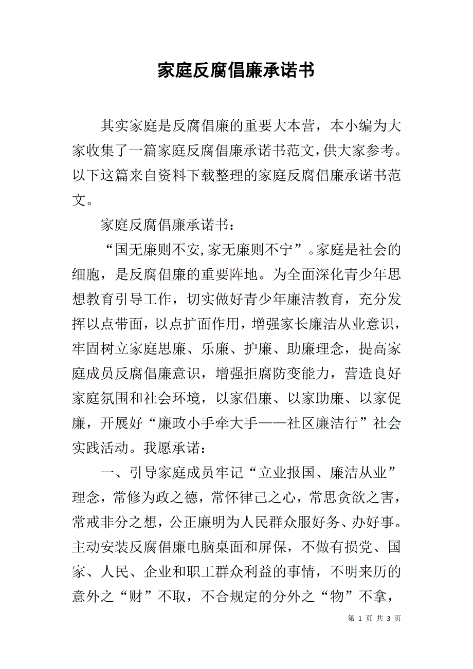 家庭反腐倡廉承诺书 _第1页