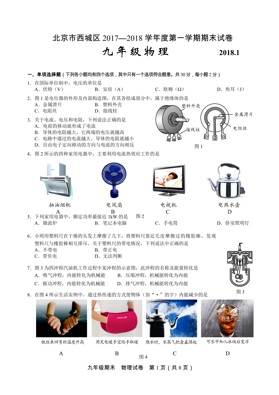 2018北京市西城区第一学期九年级物理期末试卷及答案_第1页