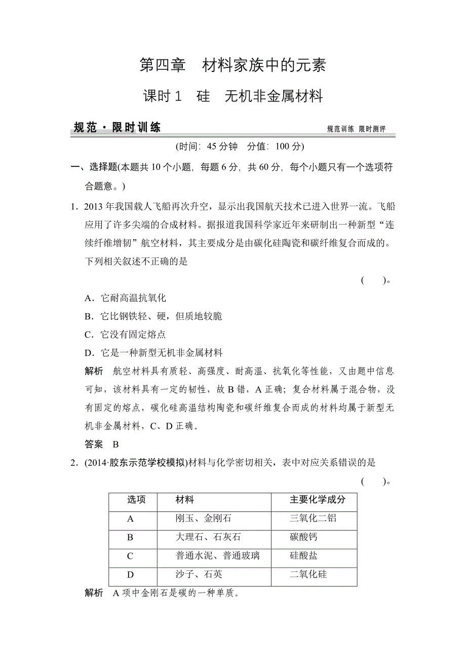 硅 无机非金属材料练习 鲁科版高中化学一轮复习doc(配有ppt课件)_第1页