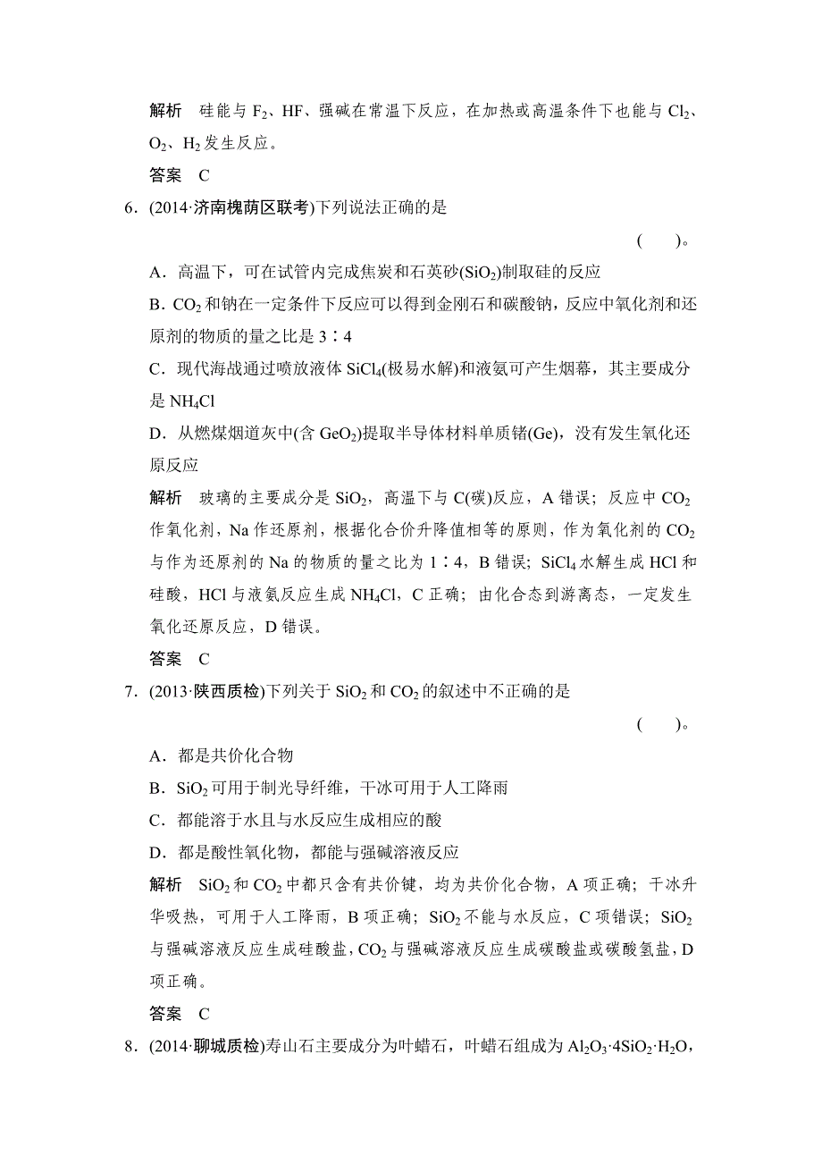 硅 无机非金属材料练习 鲁科版高中化学一轮复习doc(配有ppt课件)_第3页