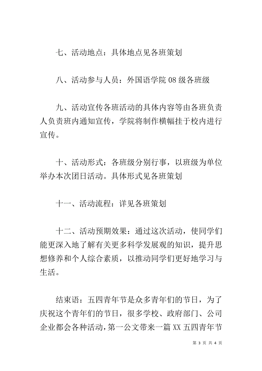 20xx五四青年节大学团日活动策划书 _第3页