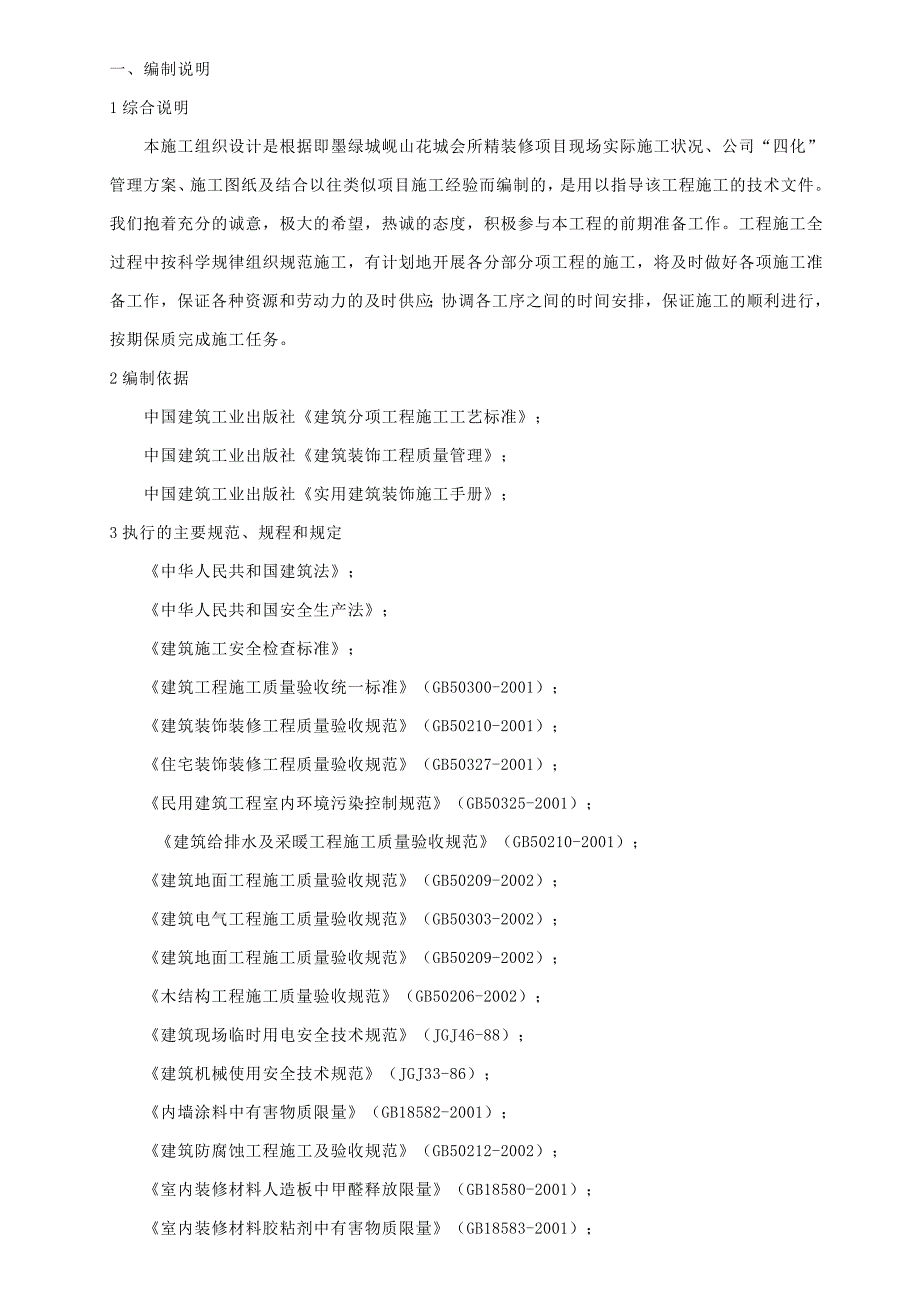 比较全室内精装修施工设计_第1页