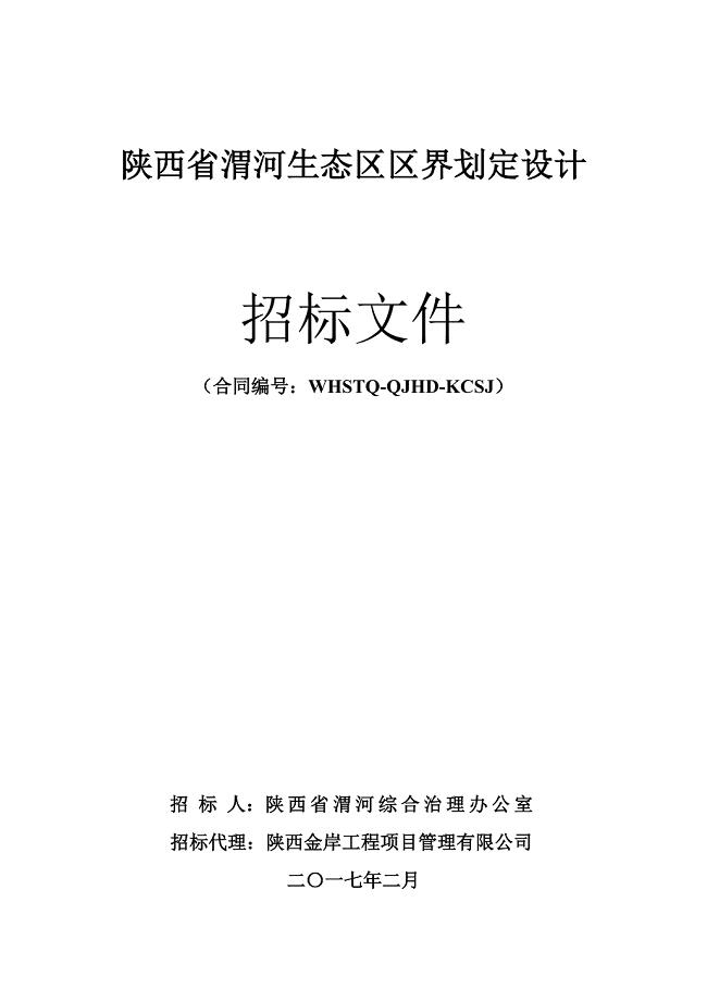 28、陕西省渭河生态区区界划定设计招标文件