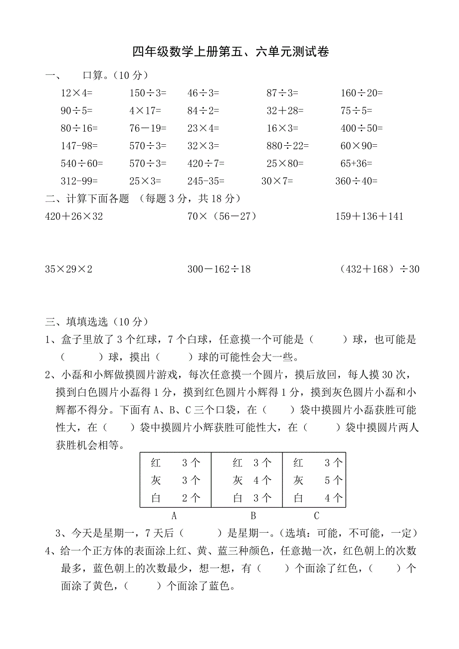 2017苏教版四年级上册数学第五、六单元测试卷_第1页