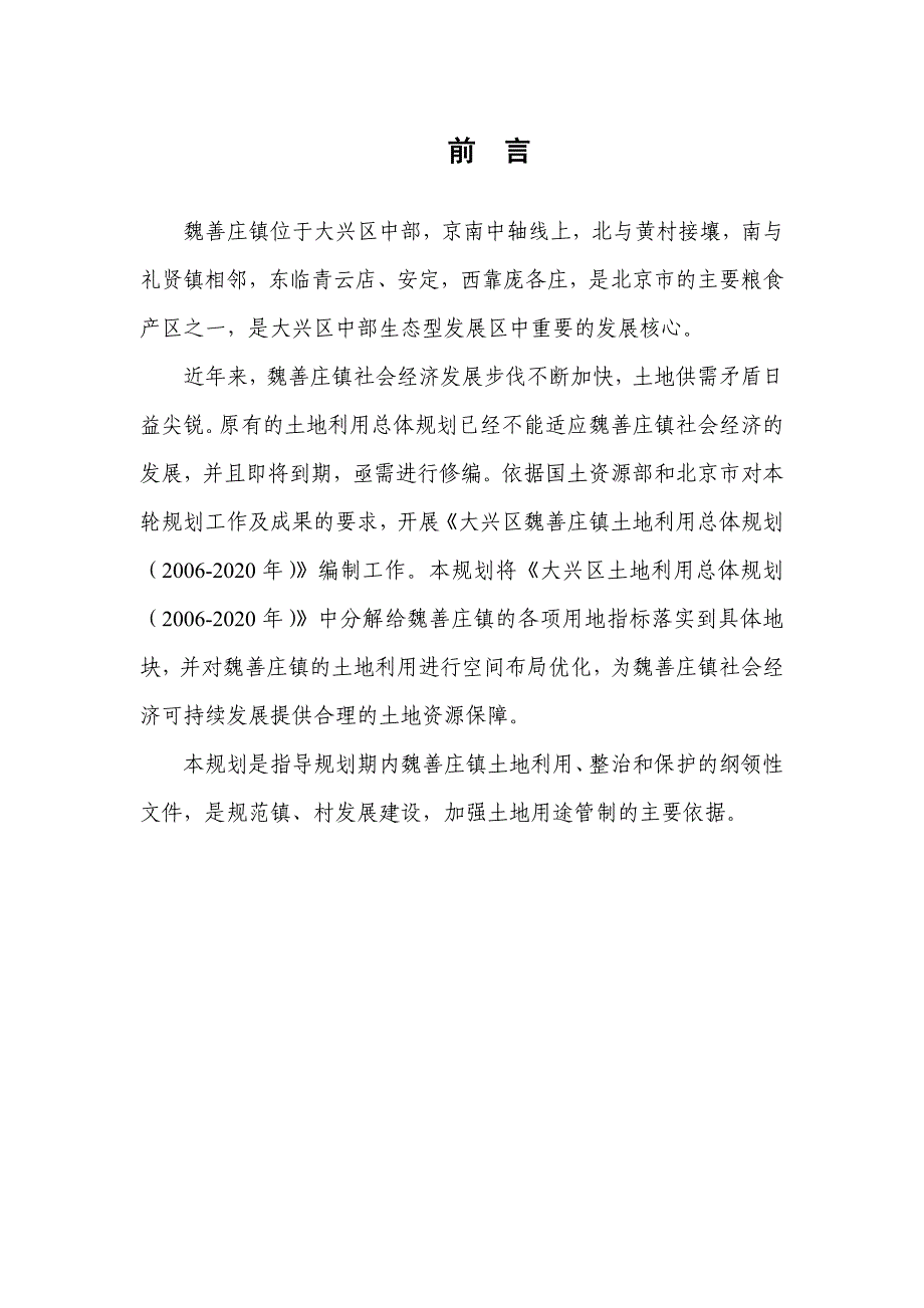 大兴区魏善庄镇土地利用总体规划_第2页