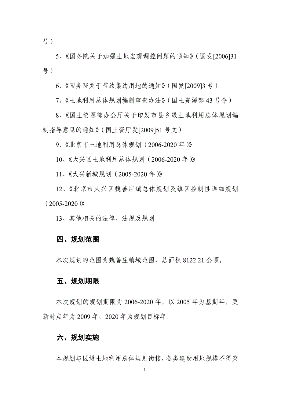 大兴区魏善庄镇土地利用总体规划_第4页