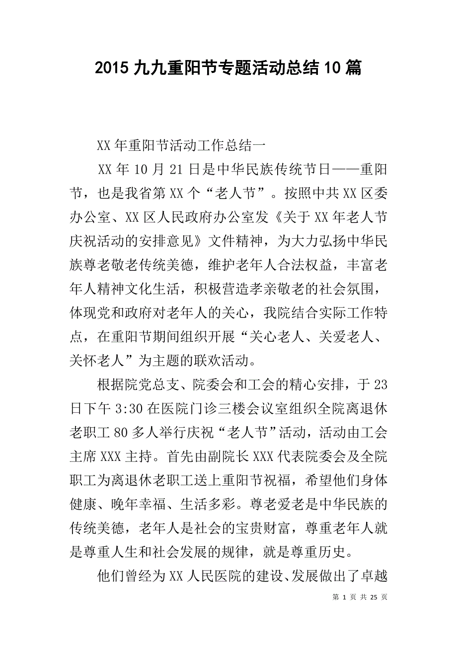 20xx九九重阳节专题活动总结10篇 _第1页