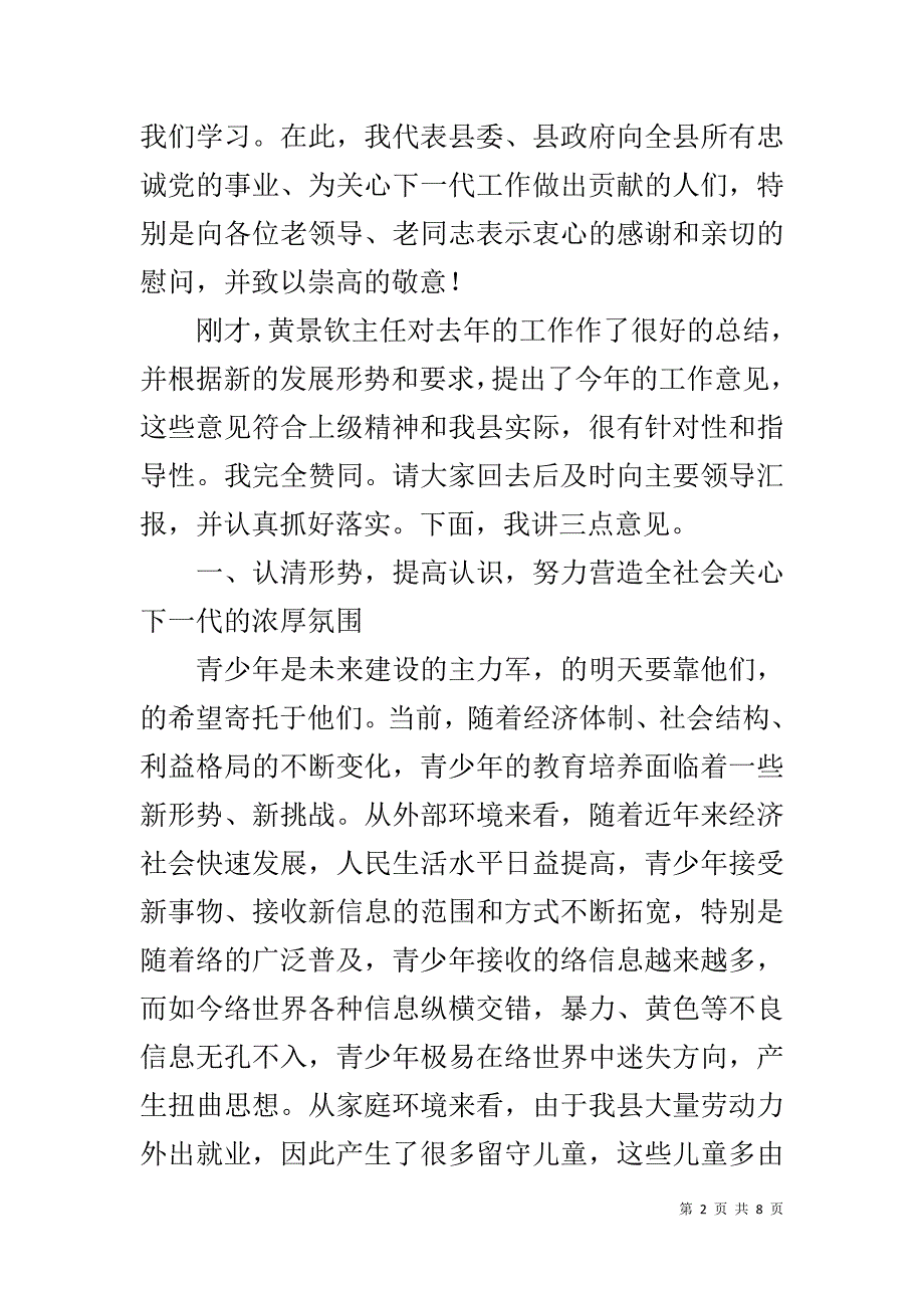 20xx关工委县委领导讲话稿 _第2页