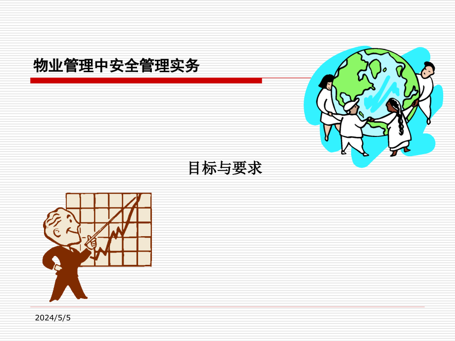 物业管理中安全管理实务教程_第3页