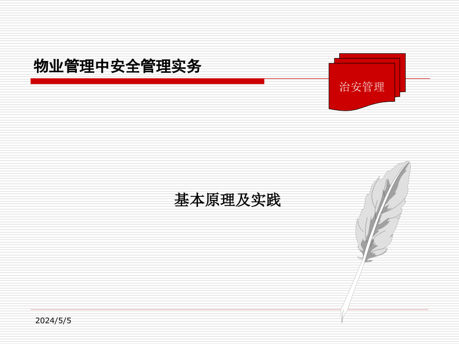 物业管理中安全管理实务教程_第4页