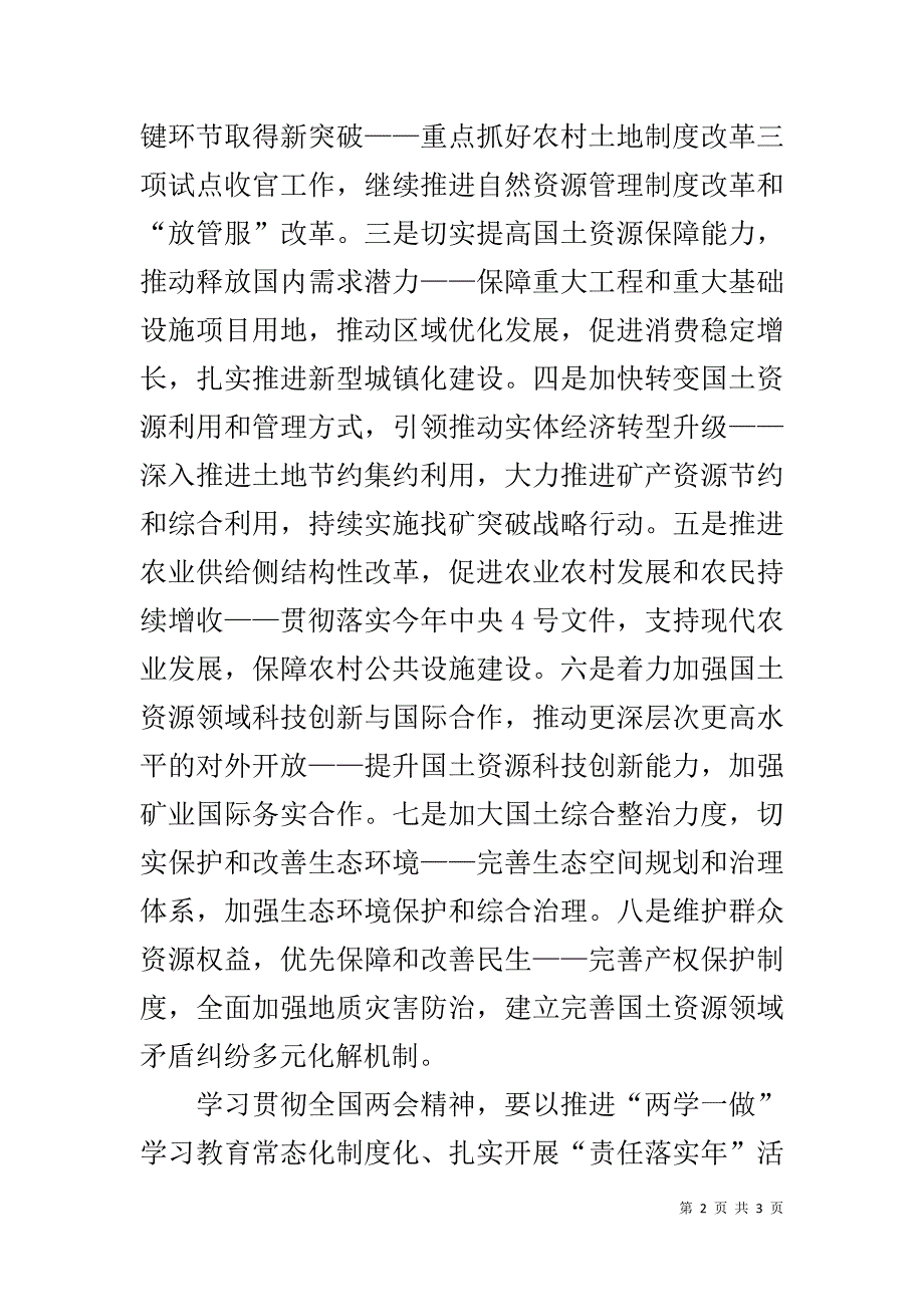 国土资源部传达学习贯彻20xx年全国精神讲话稿 _第2页