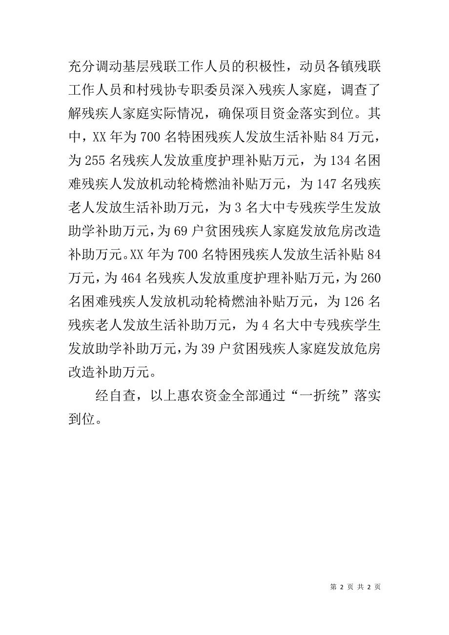 县残联惠农资金下拨落实情况自查报告 _第2页