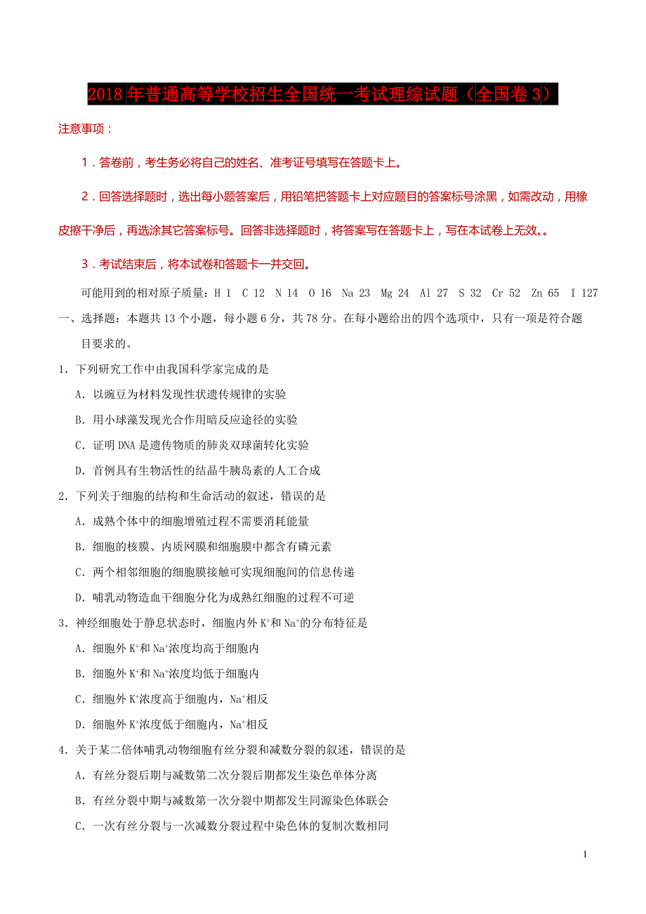 2018年普通高等学校招生全国统一考试理综试题(全国卷3,含答案)_第1页