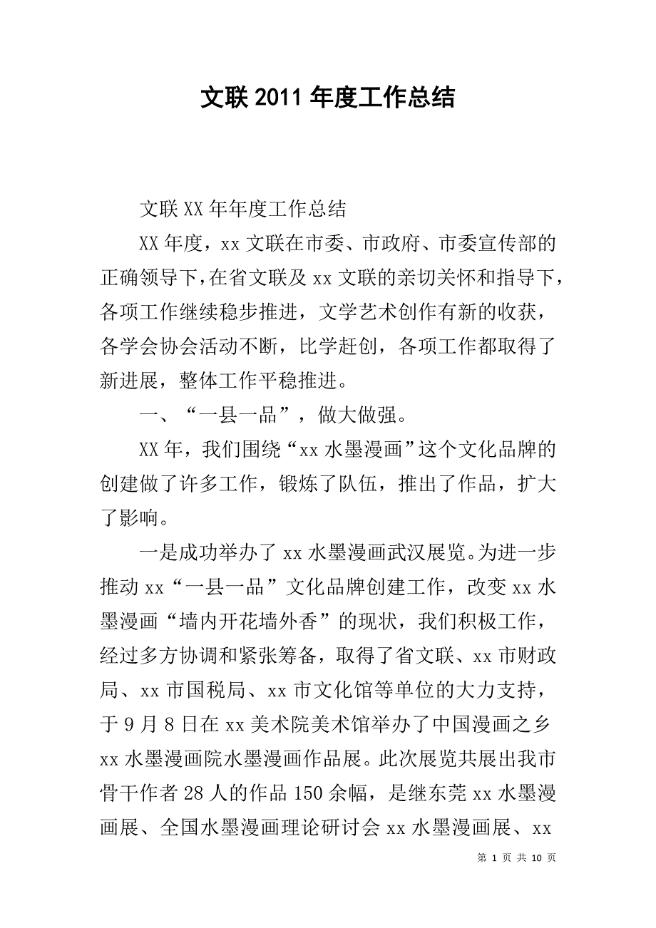 文联20xx年度工作总结 _第1页