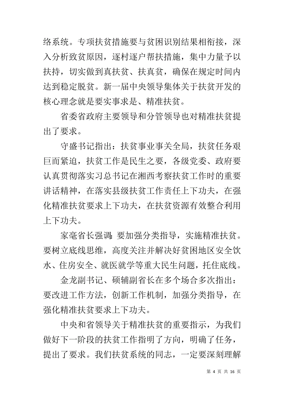 20xx全省扶贫对象建档立卡工作培训班讲课材料 _第4页