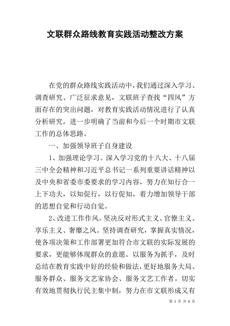 文联群众路线教育实践活动整改方案 _第1页