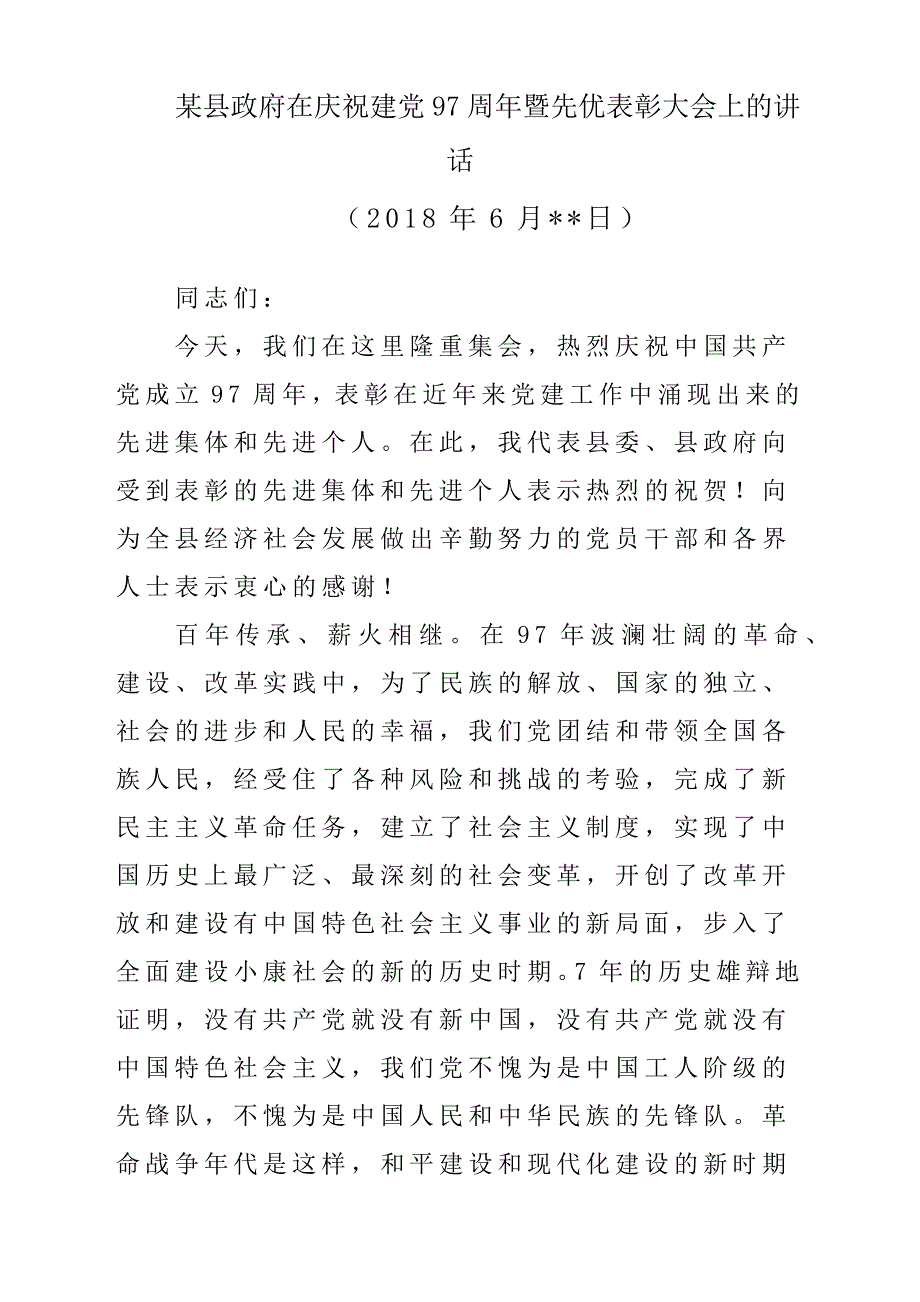 某县政府在庆祝建党97周年暨先优表彰大会上的发言_第1页