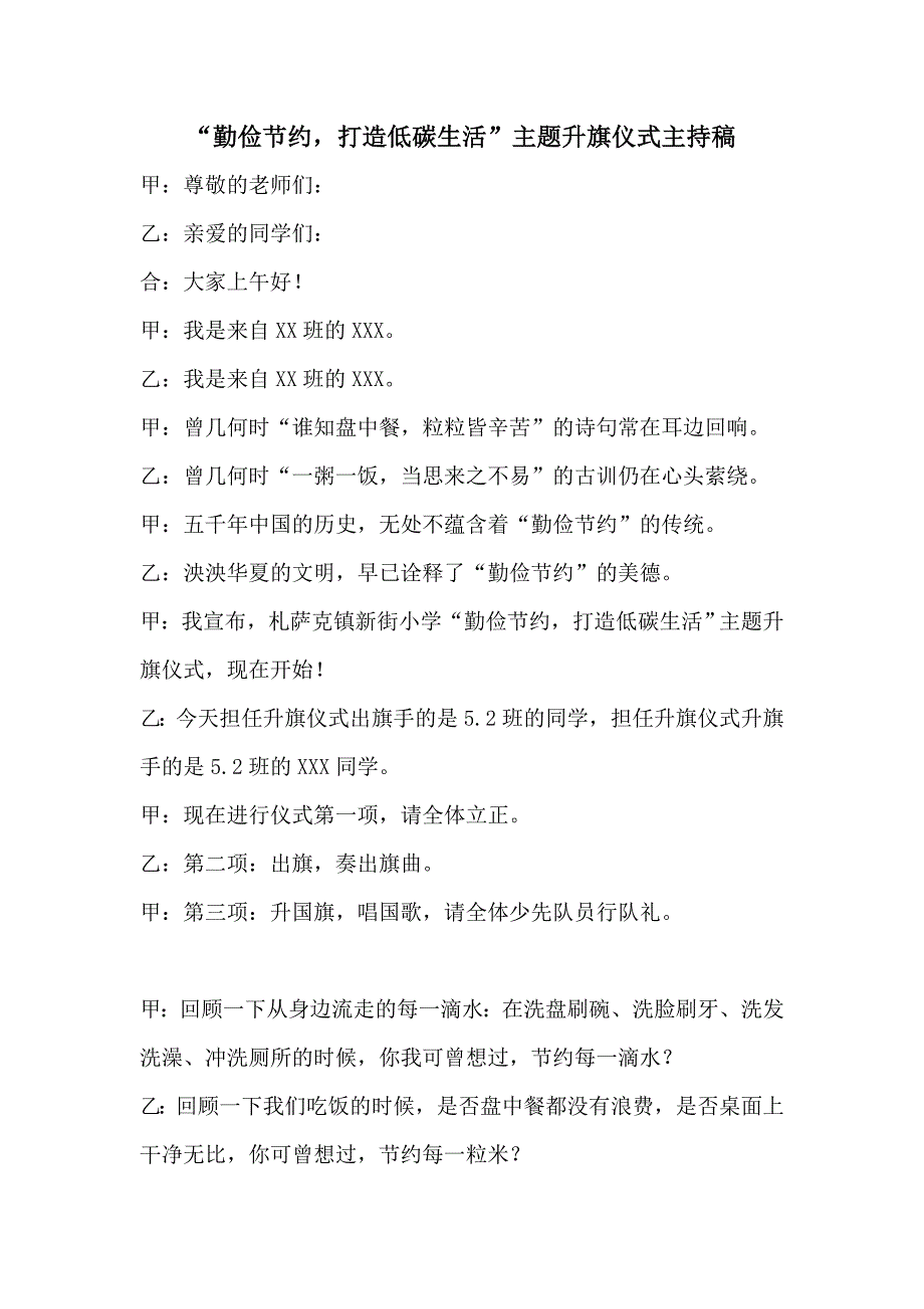 “勤俭节约,打造低碳生活”主题升旗仪式主持稿_第1页