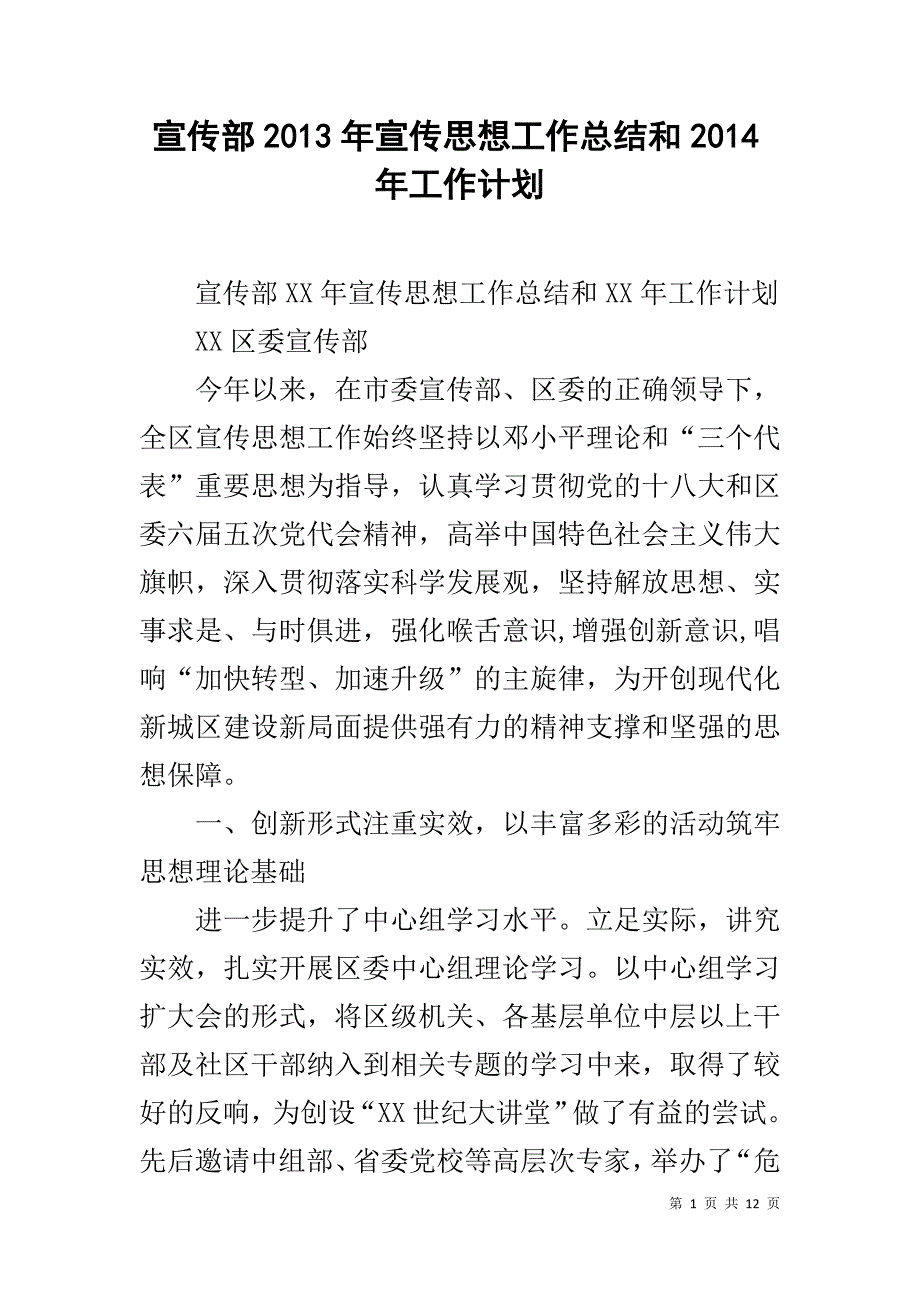 宣传部20xx年宣传思想工作总结和20xx年工作计划 _第1页