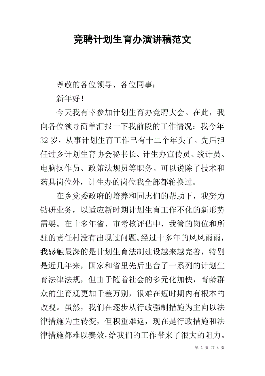 竞聘计划生育办演讲稿范文 _第1页