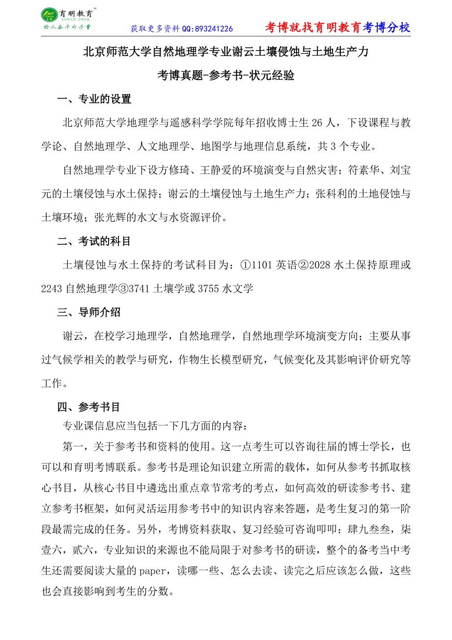 北京师范大学自然地理学专业谢云土壤侵蚀与土地生产力_第1页