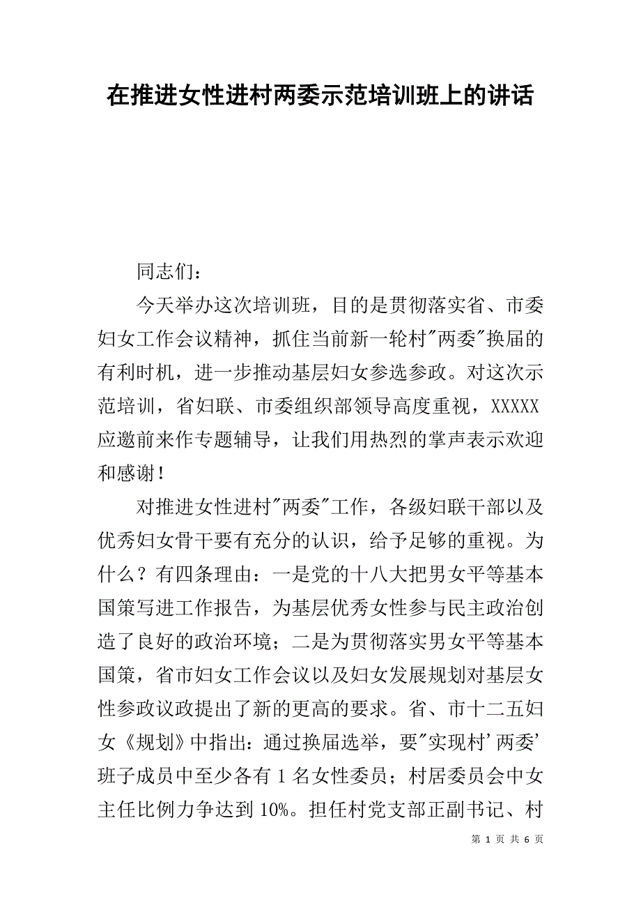 在推进女性进村两委示范培训班上的讲话 _第1页