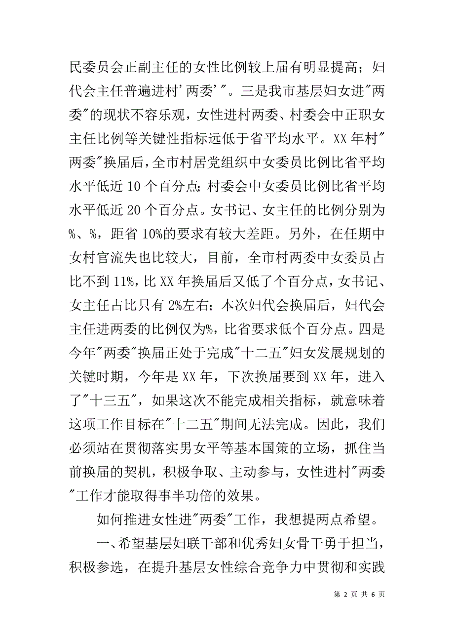 在推进女性进村两委示范培训班上的讲话 _第2页