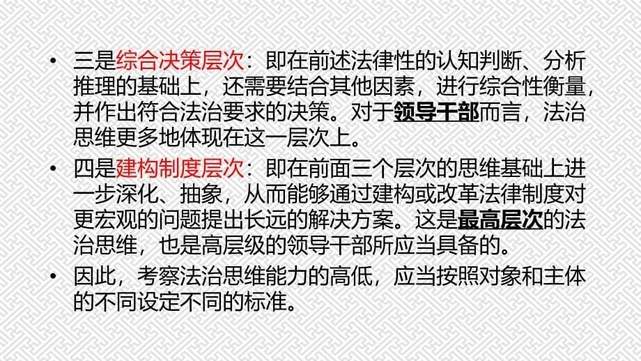 领导干部法治思维及法治方式_第5页