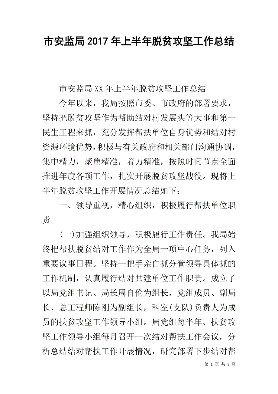 市安监局20xx年上半年脱贫攻坚工作总结 _第1页