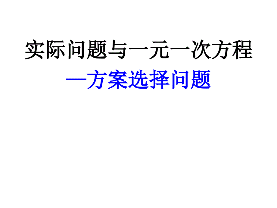 实际问题与一元一次方程-方案决策问题.._第3页