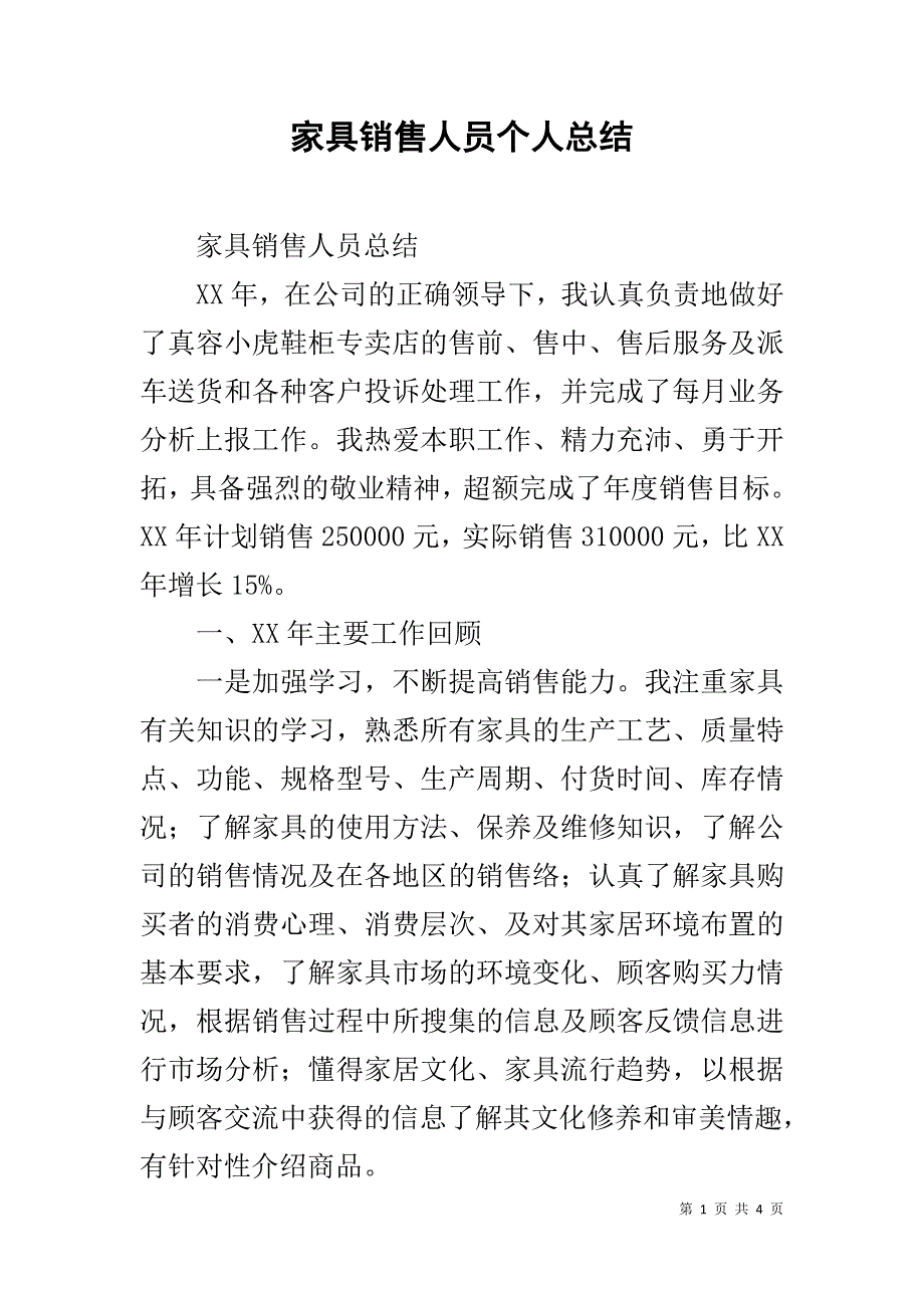 家具销售人员个人总结 _第1页