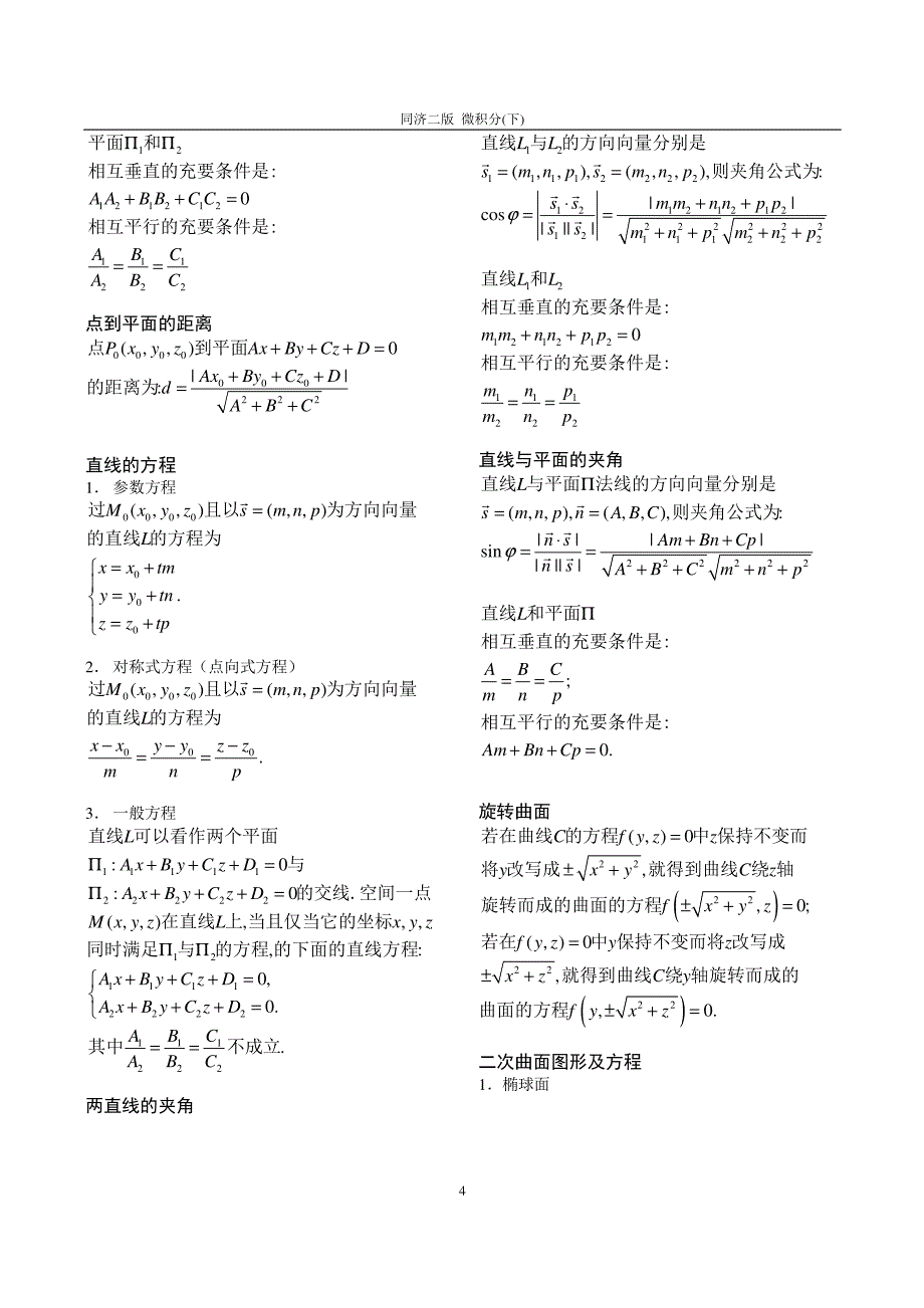 微积分常用公式与运算法则(下)_第4页