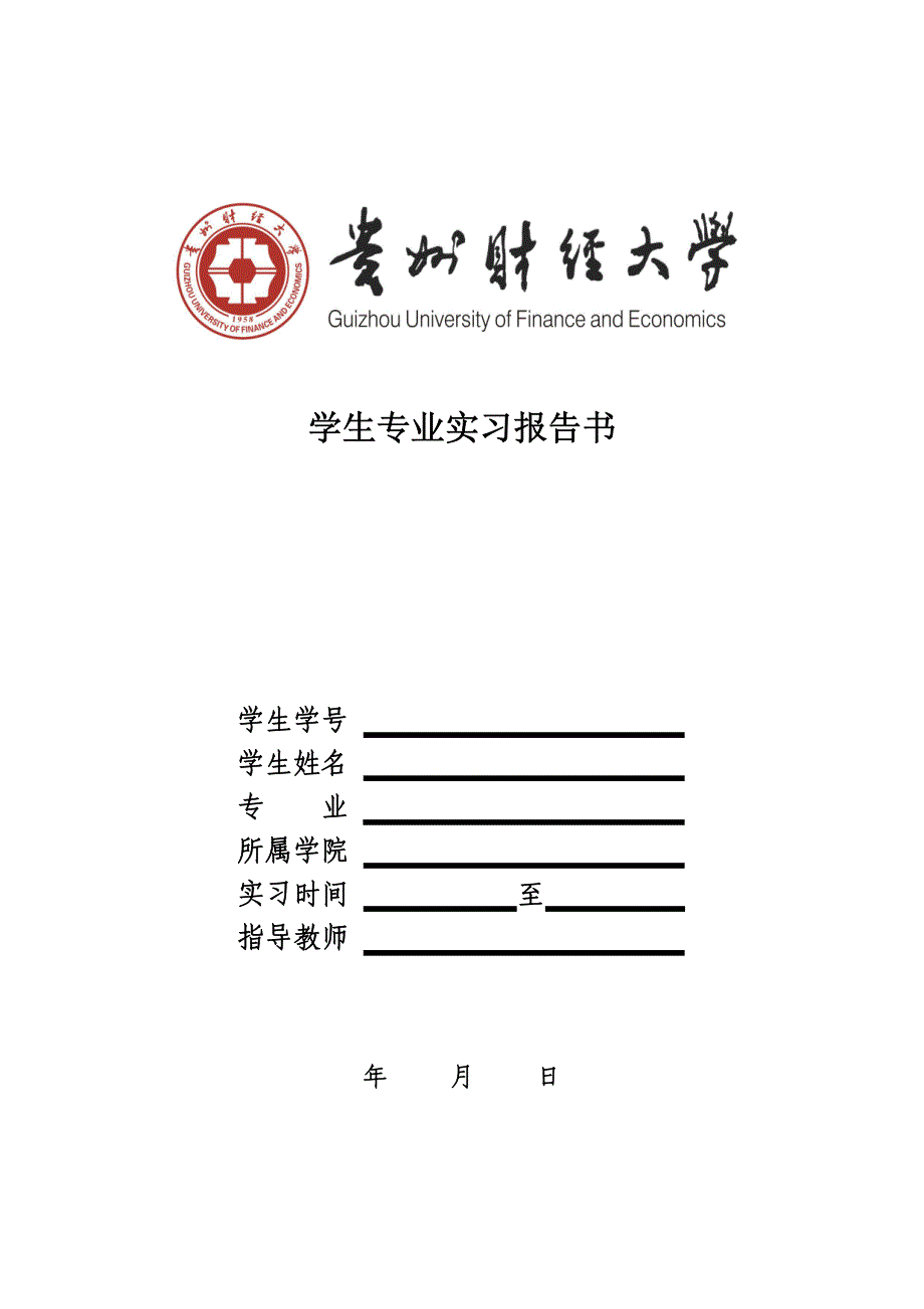 贵州财经大学学生专业实习报告书_第1页