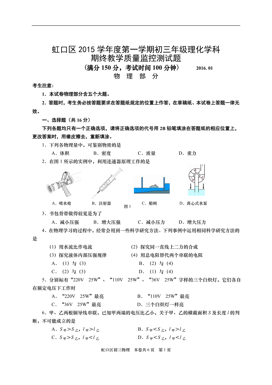 2016上海中考物理一模(虹口)含答案_第1页