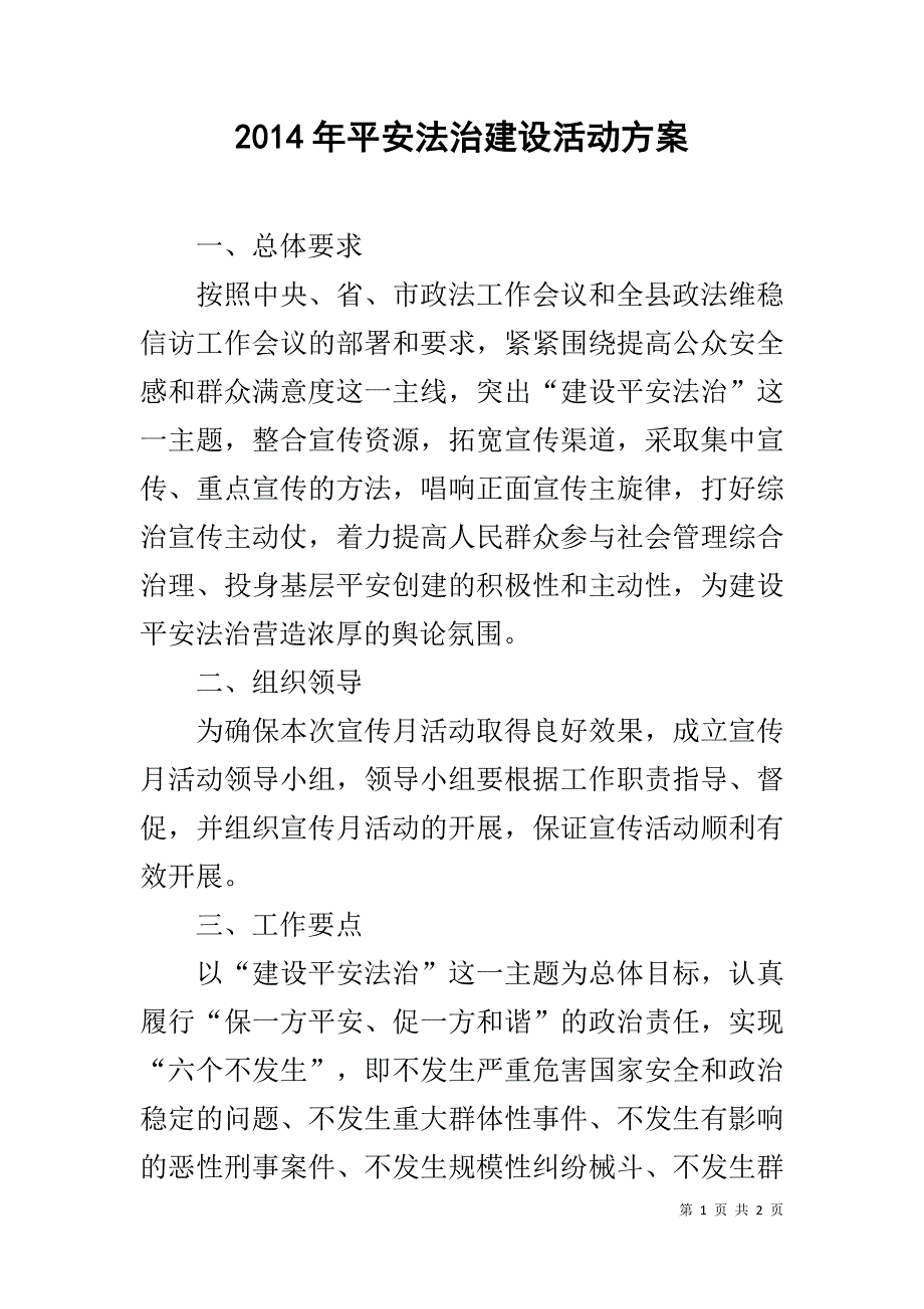 20xx年平安法治建设活动方案 _第1页