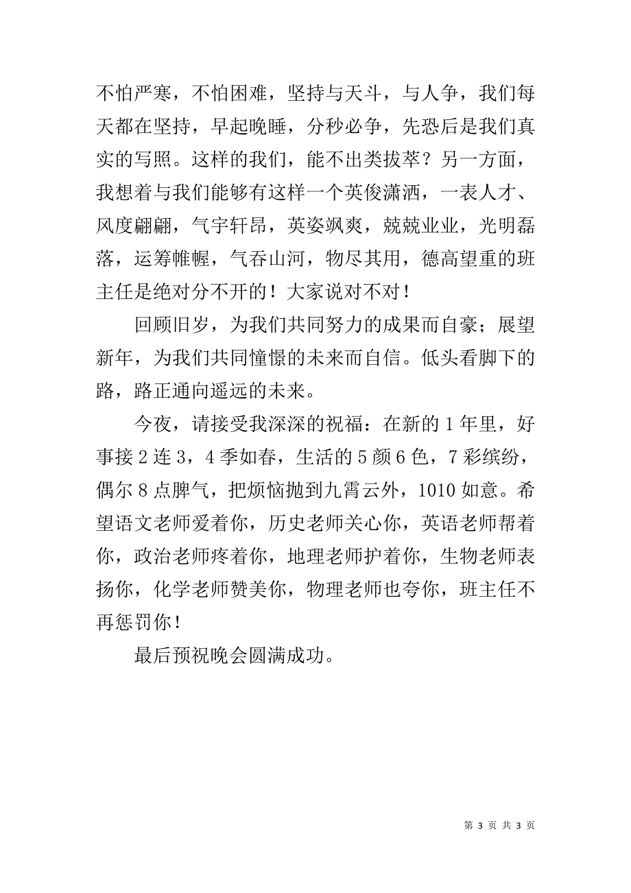 20xx元旦晚会班长致词 _第3页