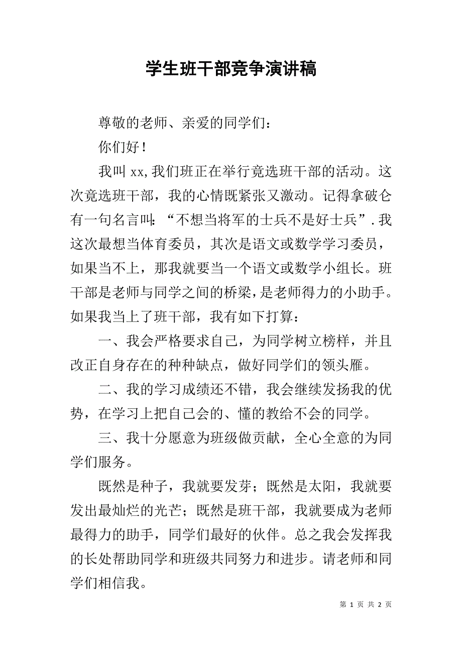 学生班干部竞争演讲稿 _第1页