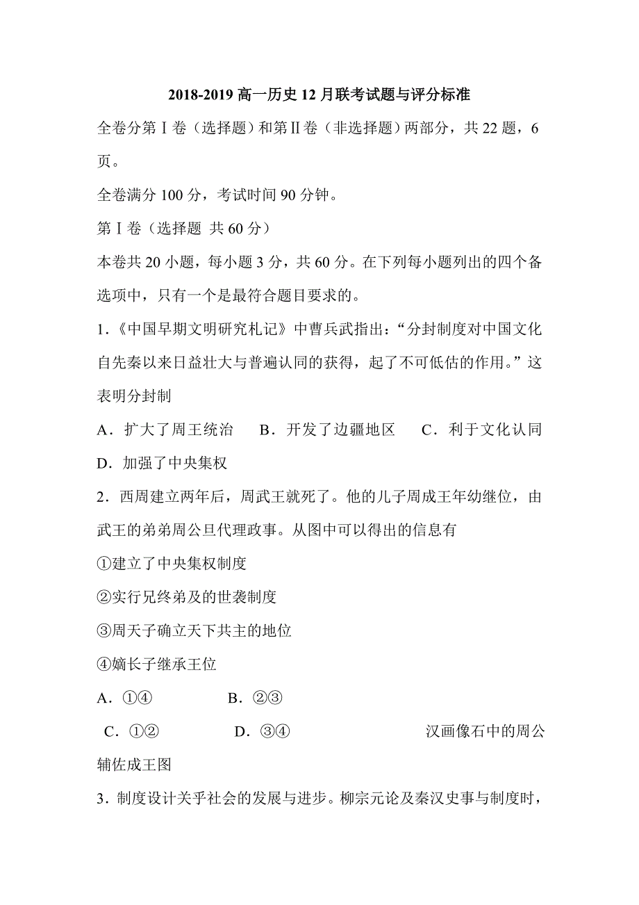 2018-2019高一历史12月联考试题与评分标准_第1页