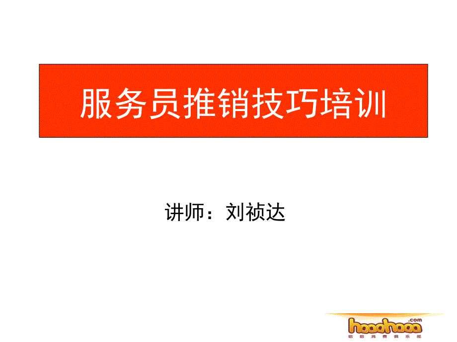 服务员推销技巧培训ppt_第1页