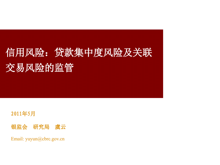 款集中度风险及关联交易风险的监管_第2页