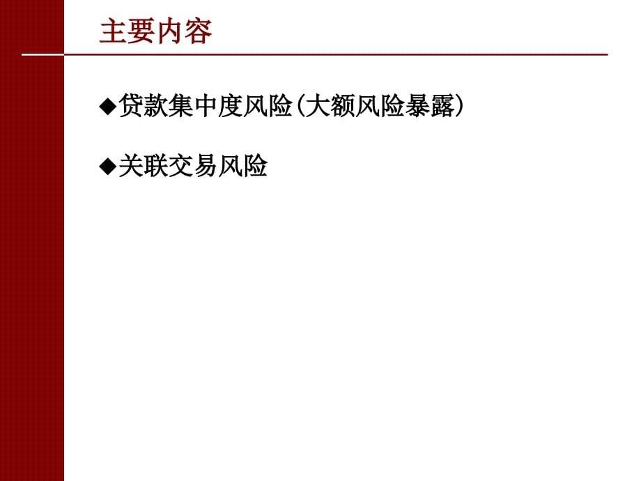 款集中度风险及关联交易风险的监管_第5页