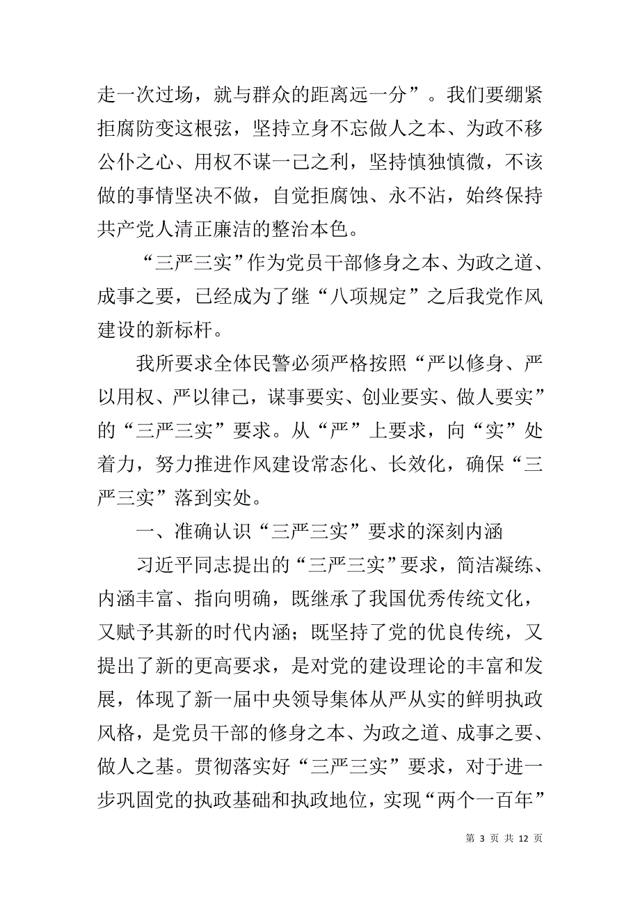 戒毒所三严三实党课讲稿 _第3页